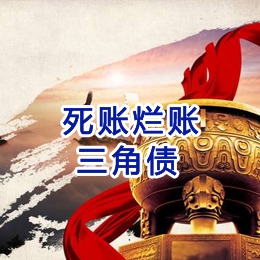 道真要债公司